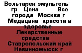 Вольтарен эмульгель 50 гр › Цена ­ 300 - Все города, Москва г. Медицина, красота и здоровье » Лекарственные средства   . Ставропольский край,Невинномысск г.